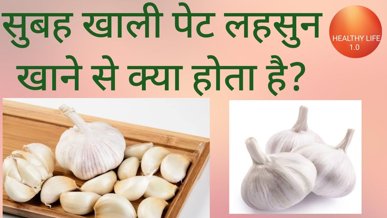 सुबह खाली पेट कच्चा लहसुन खाने के फ़ायदे।Raw Garlic Benefits in Hindi