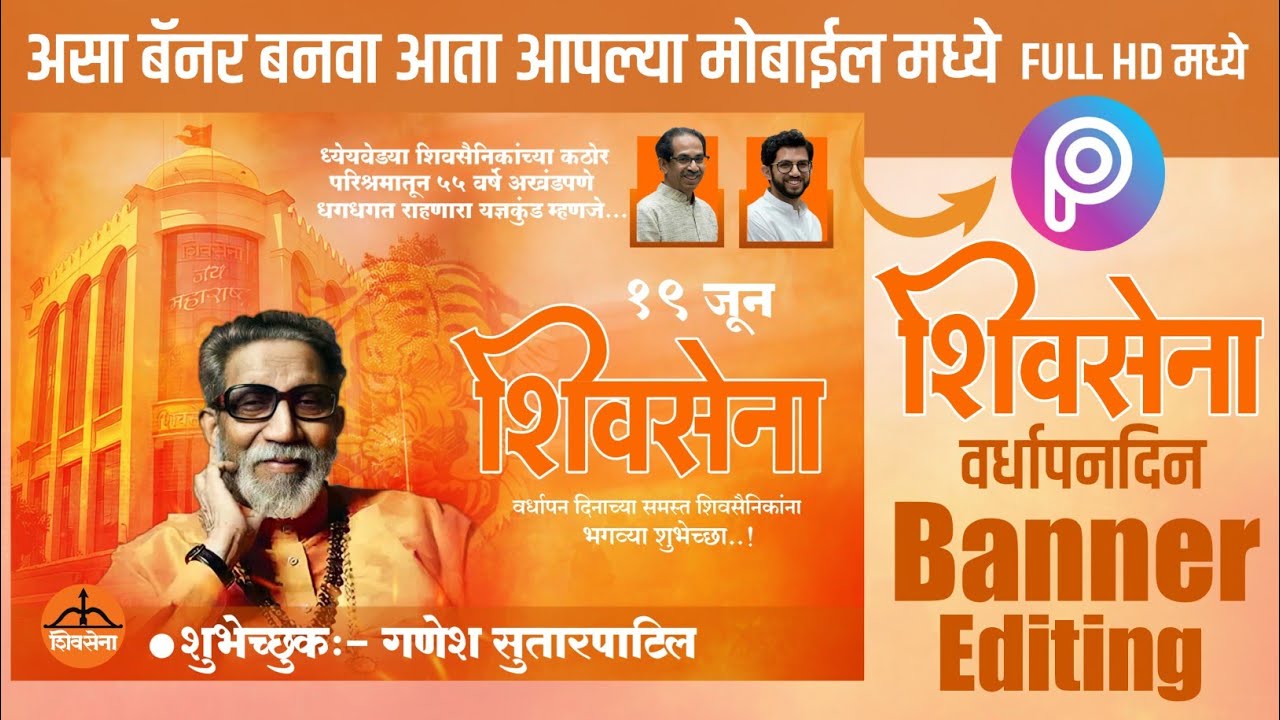 Shivsena Vardhapan Din 2021 Banner Editing | शिवसेना वर्धापन दिन | Shivsena  Vardhapan in Picsart - YouTube