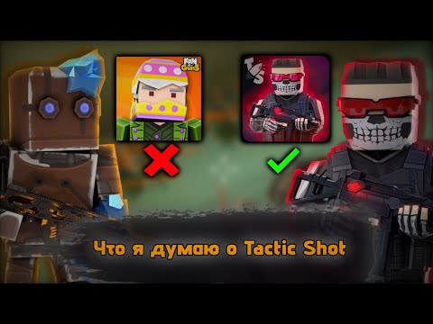 Видео: Что я думаю о Tactic Shot? Tactic shot тактик шот тактик фан оф Ганс фог fan of guns