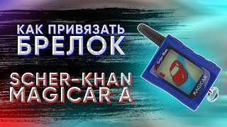 Как привязать брелок SCHER KHAN MAGICAR A