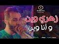        2022 زهري وين و انا وين   