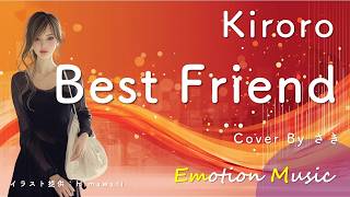 EMO音｜Kiroro - Best Friend Cover By さき｜人間×AI コラボMusic