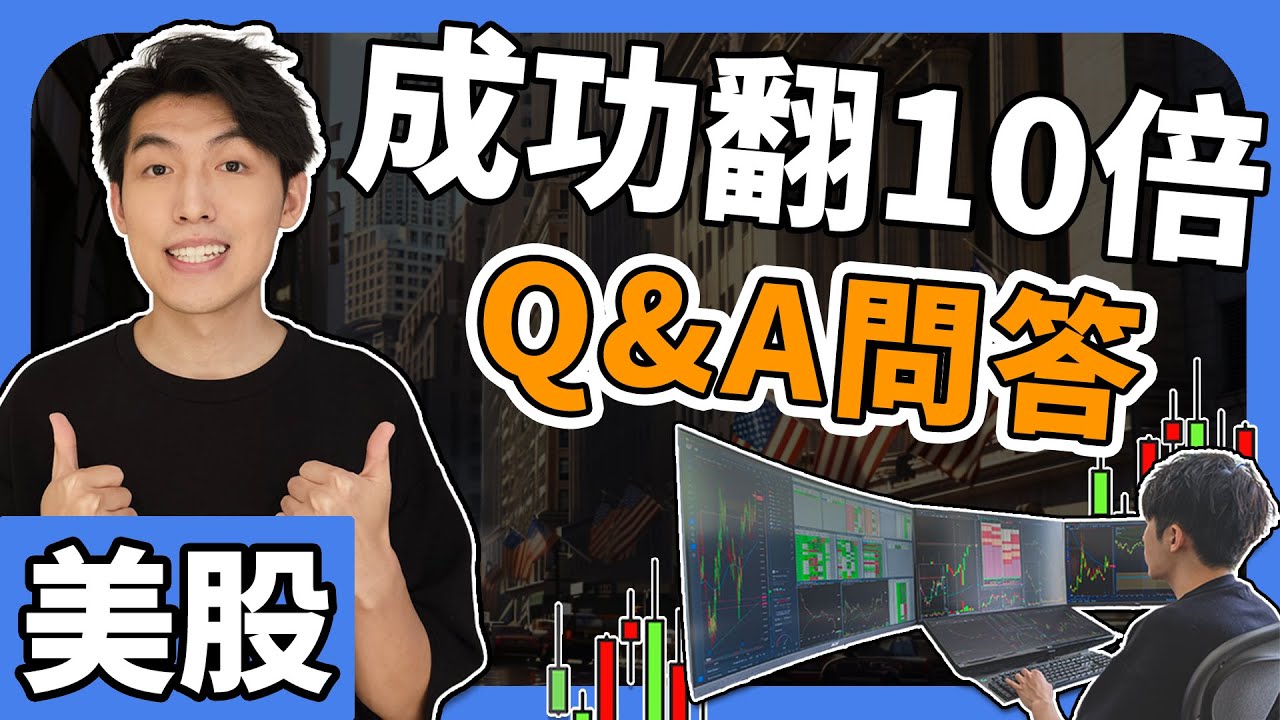 美股$300小賬戶挑戰 | 成功翻10倍Q&A問答 | 美股教學2025 - 短線day trade日內交易