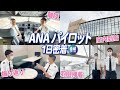 【ANAのパイロット1日密着】羽田空港から出発！フライト中の景色も大公開！(後編)