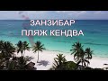 Занзибар с дрона Пляж Кендва