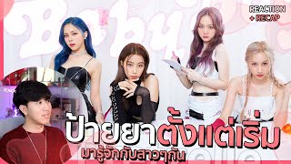 รู้จักกับ Pretzelle ตั้งแต่เพลงแรก จนถึงปัจจุบัน | REACTION + RECAP #ป๋าดัน