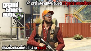 GTA V Mod Zombie สำรวจโรงงานไฟฟ้าด้วยอาวุธกระบอกเดียว