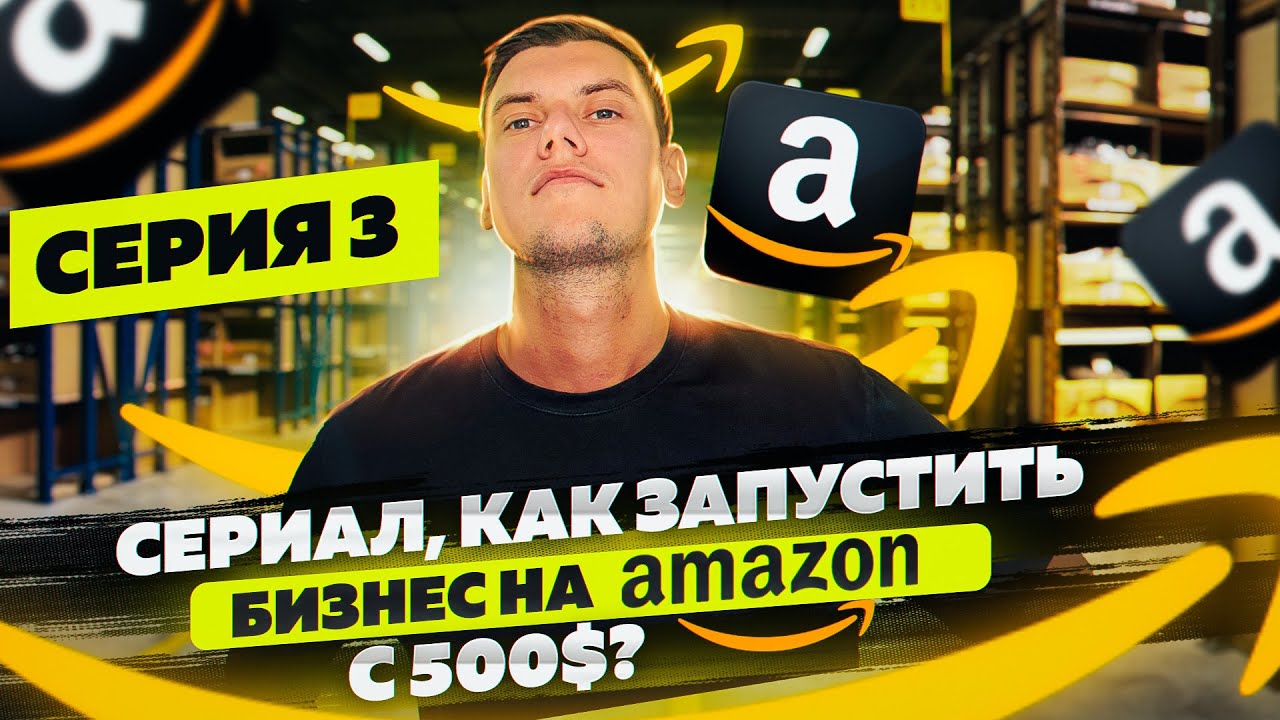 Сериал, 3 Серия Как начать бизнес на Амазон имея 500 долларов по ...