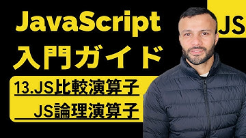 【JavaScript入門ガイド】Chapter 13 | JavaScript比較演算子、論理演算子 〜入門編