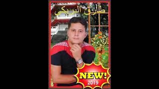 جديد طارق البريكي 2019
