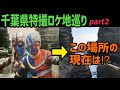 巨大生物と遭遇!?千葉県特撮ロケ地が凄すぎた!!千葉県ロケ地巡りの旅パート2【仮面ライダー】【メタルヒーロー】