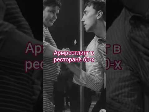 Армрестлинг в ресторане 60-х.