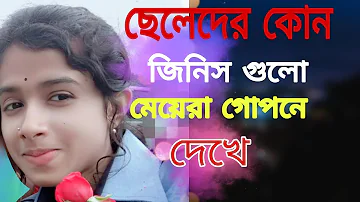 মেয়েরা গোপনে ছেলেদের কোন জিনিসগুলো দেখে, মেয়েরা ছেলেদের কোন জিনিসগুলো বেশি পছন্দ করে,,