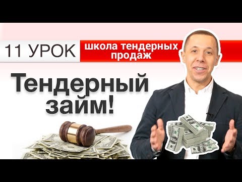 Тендерный кредит | Тендерный займ | Кредит на обеспечение заявки по 44-ФЗ. Урок 11. [Незапилено]