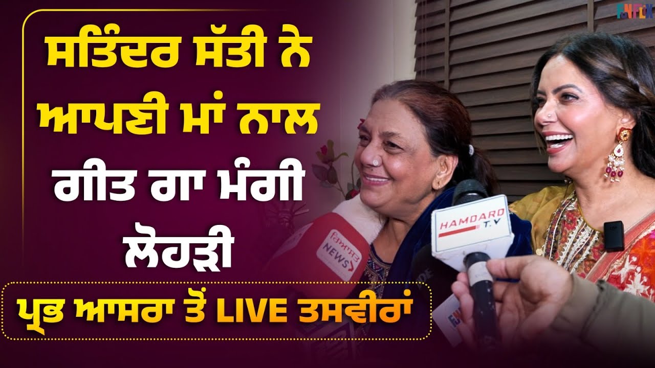 Lohri Celebration । Prabh Aasra । Kurali। Satinder Satti। funflix