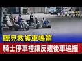 聽見救護車鳴笛 騎士停車禮讓反遭後車追撞