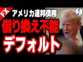 【米失業率急上昇は○月 好調な雇用統計に焦る大統領】【米国金利 米国株 GOLD インデ ドル円】アメリカ連邦債務 借換不能 デフォルト|最新相場分析 25年5月3日