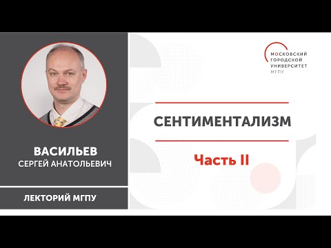 Сентиментализм / Часть II / ИГН МГПУ