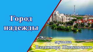 Город надежды