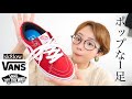 【VANS】とてもポップでお洒落な１足ご紹介！
