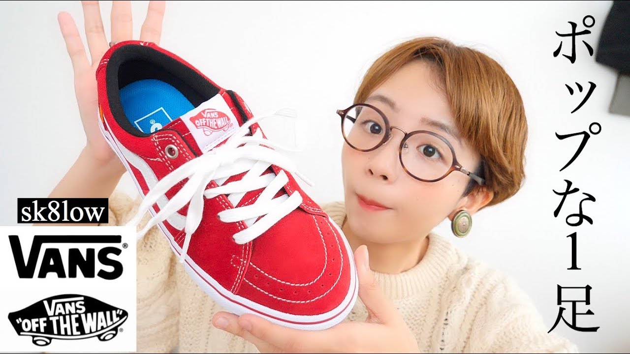 VANS】とてもポップでお洒落な1足ご紹介！ - YouTube