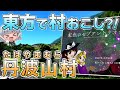 【東方×村おこし】ZUNさん作イメージソング？！丹波山村を遊びつくそう！！【ゆっくり実況】
