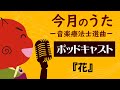 【ポッドキャスト】今月のうた「花」作曲：瀧廉太郎