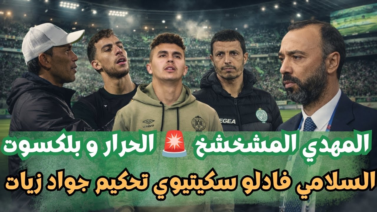 أخر أخبار الرجاء البيضاوي المهدي المشخشخ الحرار بلكسوت السلامي فادلو السكيتيوي تحكيم جواد زيات 