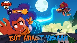 БОТ АПАЕТ ШЕЛЛИ В БРАВЛ СТАРС [Brawl Stars]