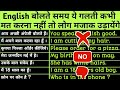 ये छोटी छोटी गलती मत करना | Common Mistakes In English Speaking | Mistakes In English Pronunciation!