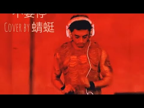 告別我的2025年/菲兒/不要停/cover by 蜻蜓