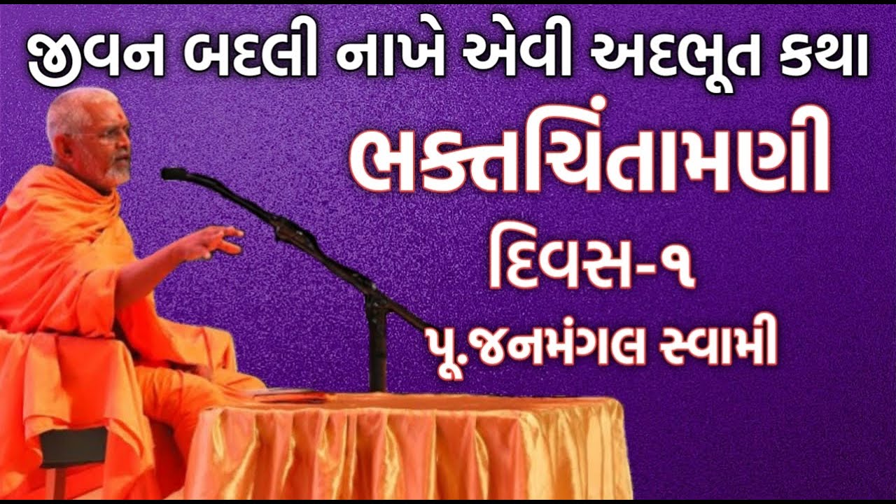 ગમ્મત સાથે જ્ઞાન ભક્તચિંતામણી ભાગ-૧ | પૂ.જનમંગલ સ્વામી | Baps New Katha | New Katha | Baps Katha
