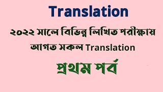 Translation / Bangla To English / ২০২২ সালে বিভিন্ন লিখিত পরীক্ষায় আগত Translation / প্রথম পর্ব screenshot 4