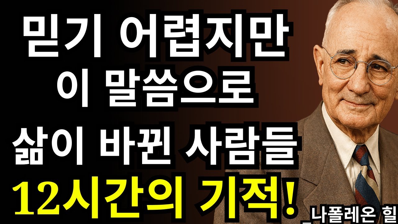 12시간 안에 가난에서 벗어난 사람들… 비밀의 시편 공개 | 나폴레온 힐