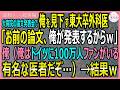【感動する話・総集編】大病院の論文発表会で俺を見下す東大卒外科医「お前の論文、俺が発表するからw」俺はドイツに100万人ファンがいる有名な医者だけど…→結果w【いい話・スカッと・スカッとする話・朗読】