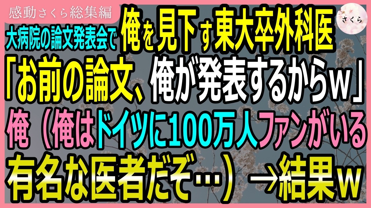 学会発表の朝、同期の足立が俺を遮って言った。「底辺大卒のお前が発表するなんて、心憑性がないだろう。国立大卒の俺が実績にしてやる」 俺が5年以上かけて研究してきた成果を、彼はあっさり横取りしようとしている。研究チームのトップは俺なのに、彼は俺の名前を資料から消し、壇上に立とうとしている。 彼は知らない。この研究の第一任者がドイツ人だということを。そして、俺がドイツ語を流暢に話せることを。...