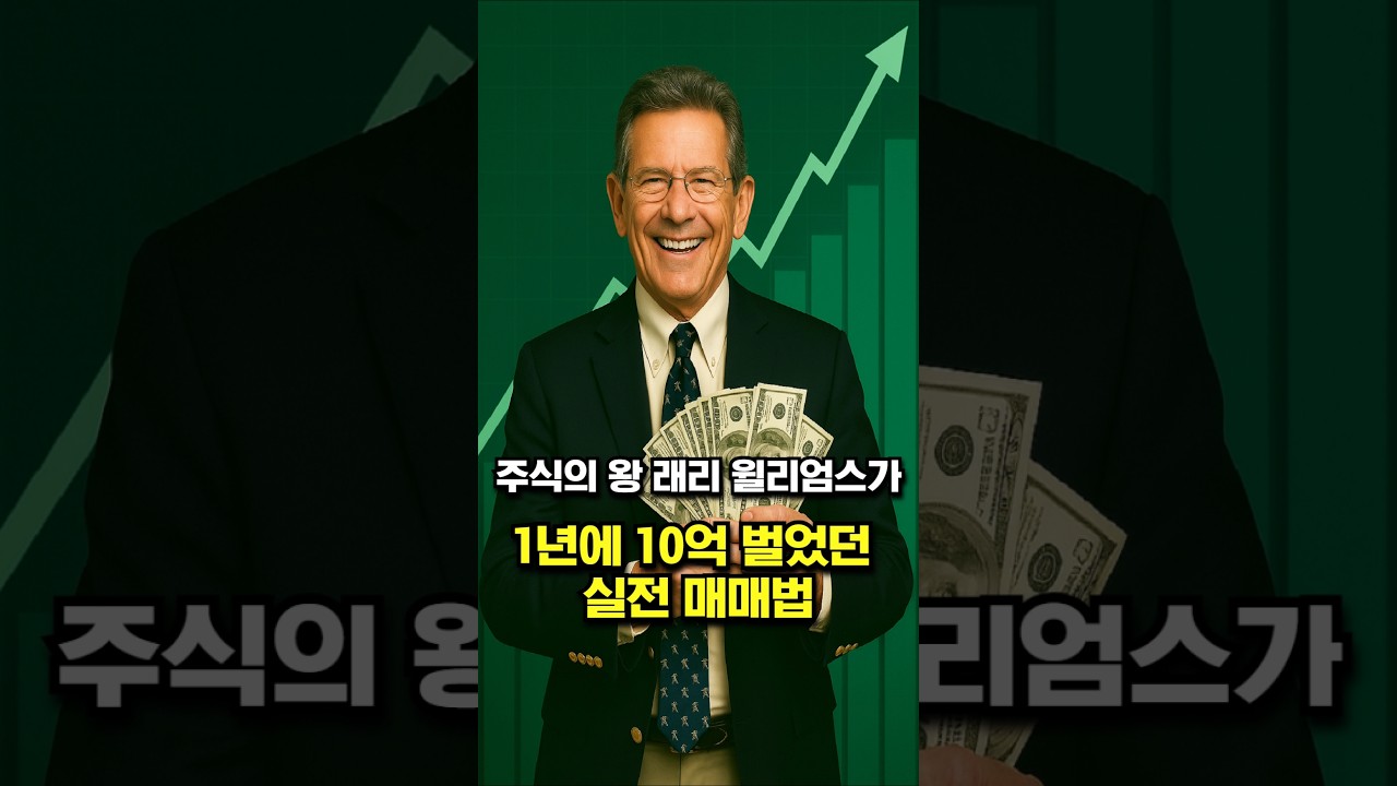 The real-world trading method that helped Larry Williams, the king of  stocks, earn 1 billion won ... - YouTube