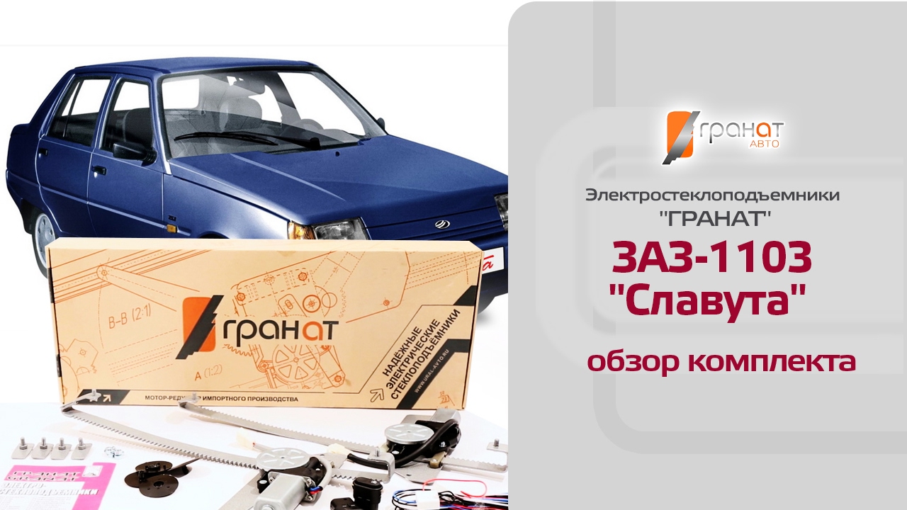Стеклоподъемники гранат на гранту