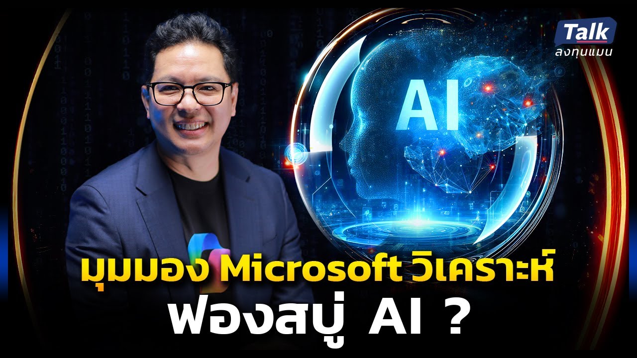 มุมมอง Microsoft วิเคราะห์ ตอนนี้หุ้น AI ฟองสบู่หรือยัง ?  | Talk ลงทุนแมน MEGA AI EP.6