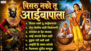 दुखवू नको माणसा आई बापाला | विसरू नको तू आईबापाला | मराठी भक्तिगीते | विठ्ठलाची गाणी | Vitthal Songs