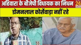 Play video: Domanlal Korsewada : 2023 में जीता था चुनाव, अहिवारा के बीजेपी विधायक नहीं रहे