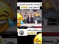 يا جماعة الواحد لم يكون سكران بلا ما تعطوه المايك