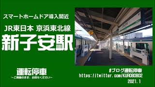 【ＪＲ東日本】京浜東北線 新子安駅 ～スマートホームドア導入間近～