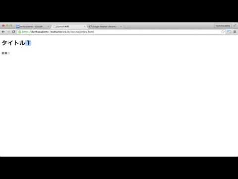1-3 jQueryの基本（DOMの操作）（はじめてのjQuery）