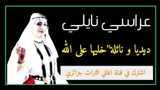 اروع نايلي القديم