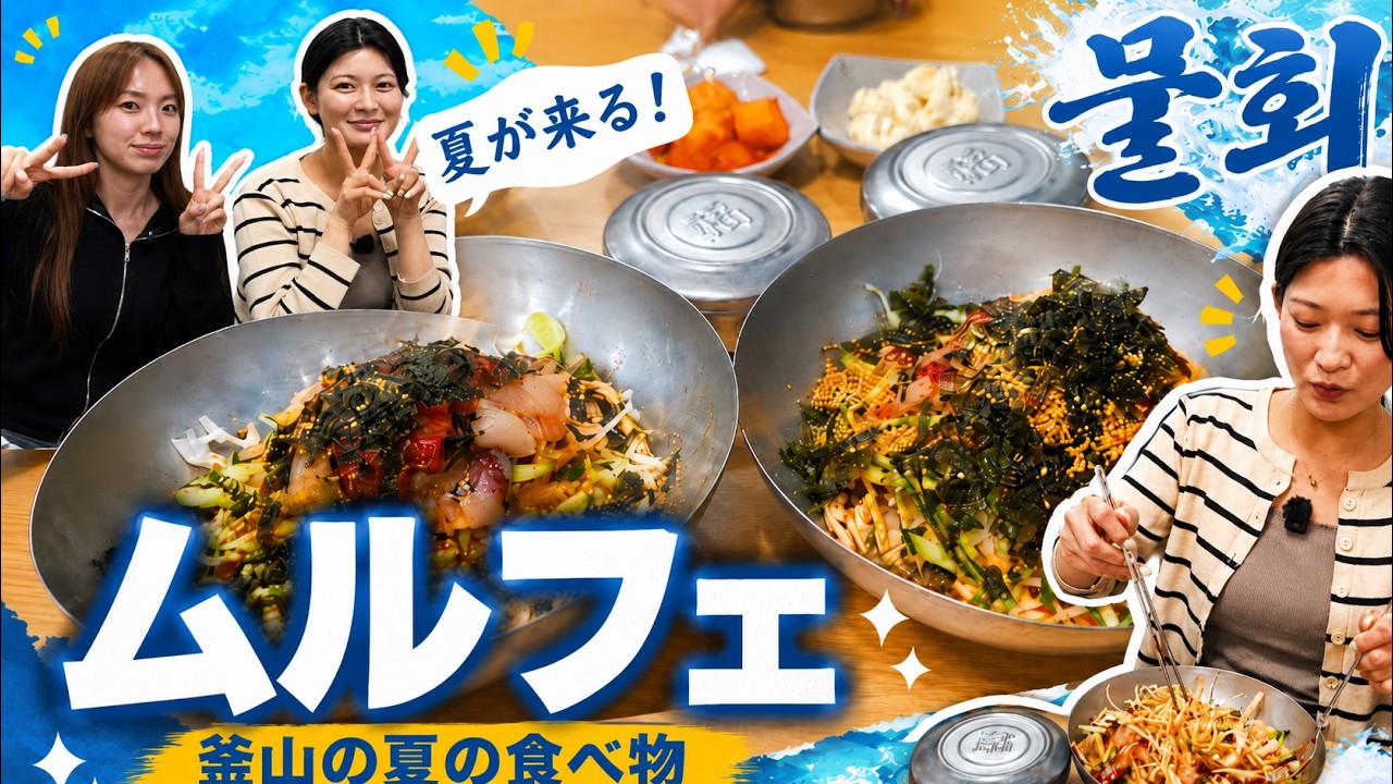 【釜山】夏に絶対食べて!ミリちゃん&あいちゅと巡る有名ムルフェ店。食べる順番を間違えると大変なことに…!?