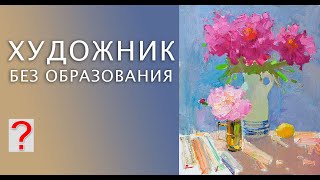 237 ART вопрос _ Художник без образования