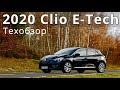 2020 Renault Clio E-Tech, КлаксонТВ