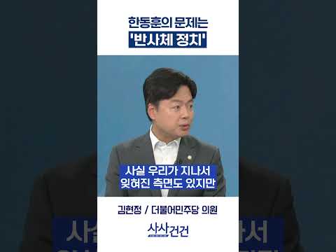 [사사건건] 한동훈의 문제는 '반사체 정치' (<strong>김현정</strong>)