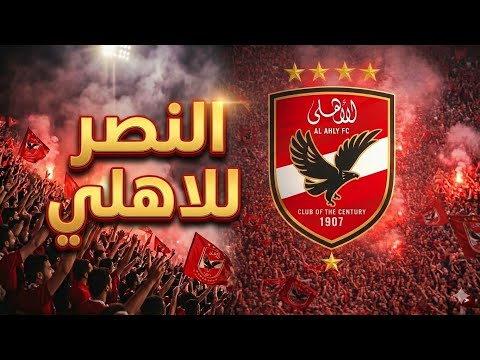الاهلي و الترجي مزكرة قبل المبارة عيد سعيد يا اغلى الناس